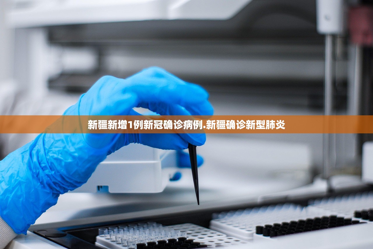 新疆新增1例新冠确诊病例.新疆确诊新型肺炎 新疆新增1例新冠确诊病例.新疆确诊新型肺炎