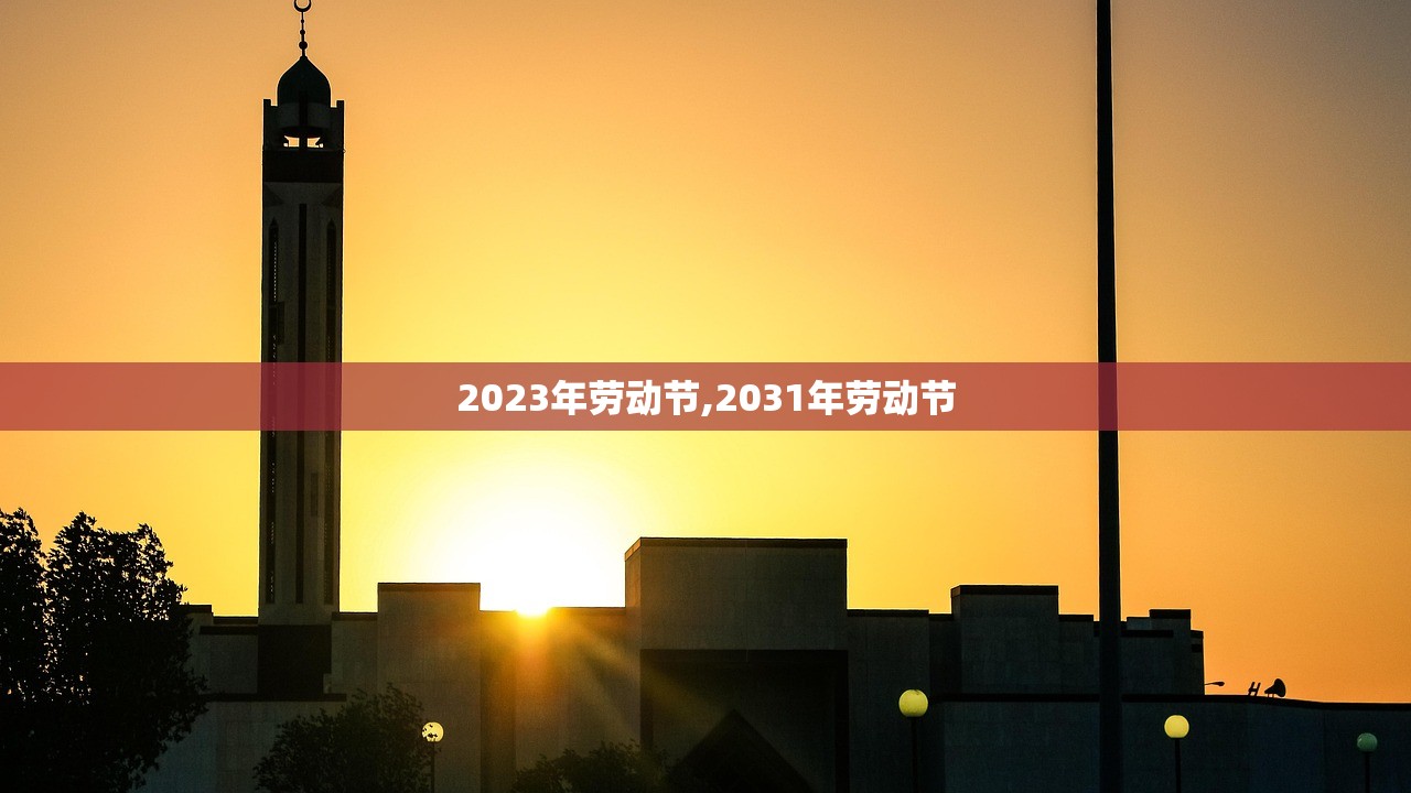 2023年劳动节,2031年劳动节