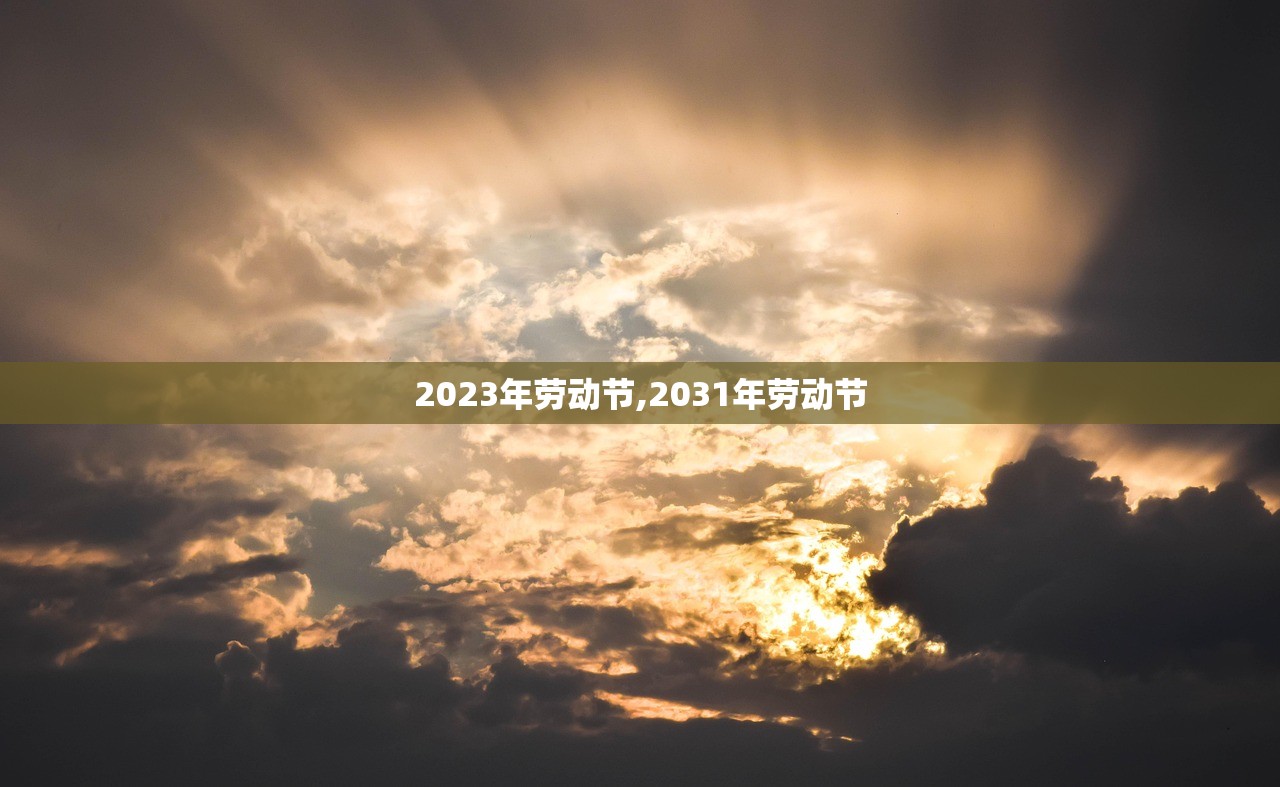 2023年劳动节,2031年劳动节