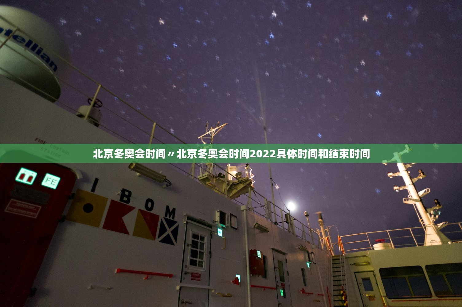北京冬奥会时间〃北京冬奥会时间2022具体时间和结束时间 北京冬奥会时间〃北京冬奥会时间2022具体时间和结束时间