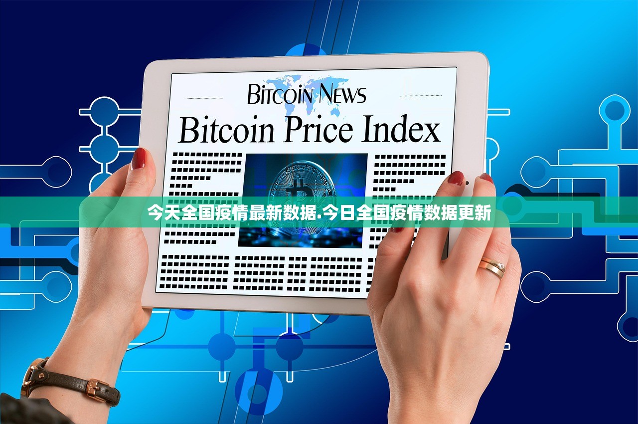 今天全国疫情最新数据.今日全国疫情数据更新