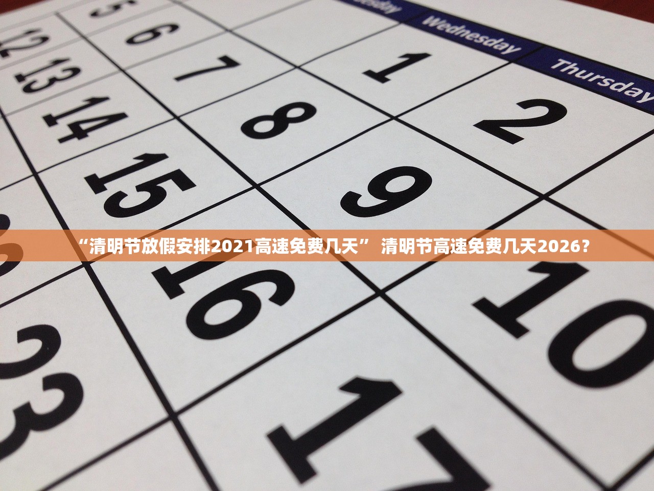 “清明节放假安排2021高速免费几天” 清明节高速免费几天2026？