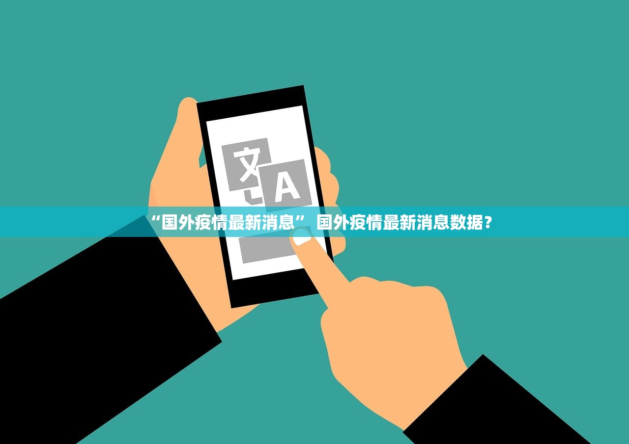 “国外疫情最新消息” 国外疫情最新消息数据？
