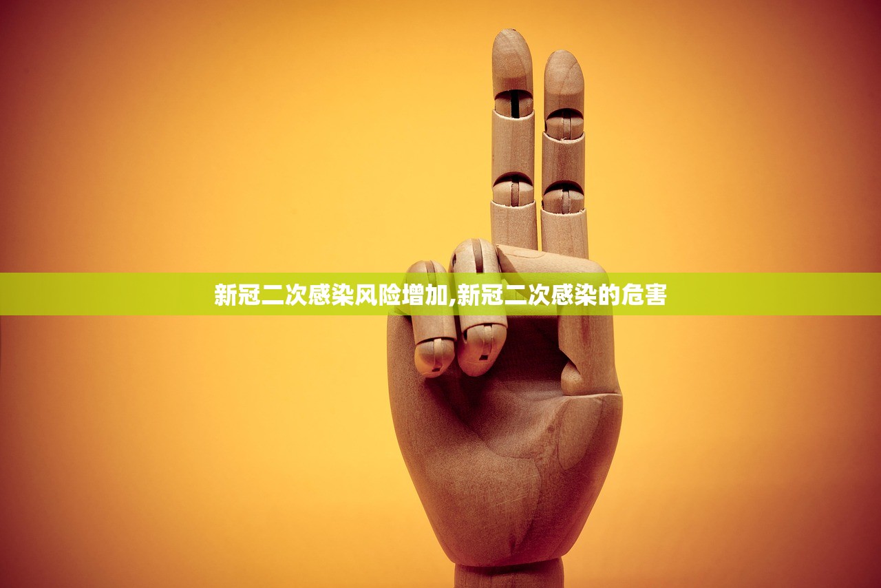 新冠二次感染风险增加,新冠二次感染的危害 新冠二次感染风险增加,新冠二次感染的危害