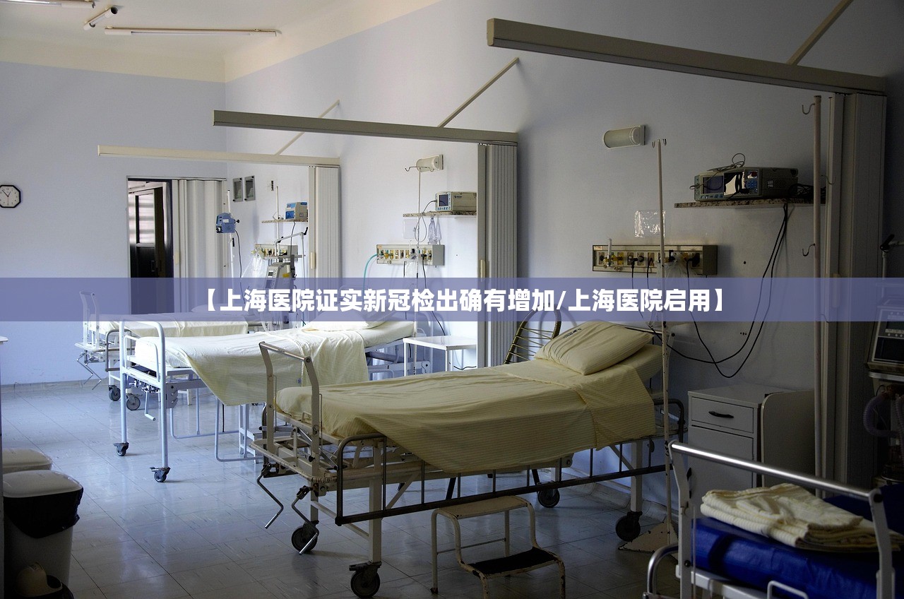 【上海医院证实新冠检出确有增加/上海医院启用】 【上海医院证实新冠检出确有增加/上海医院启用】
