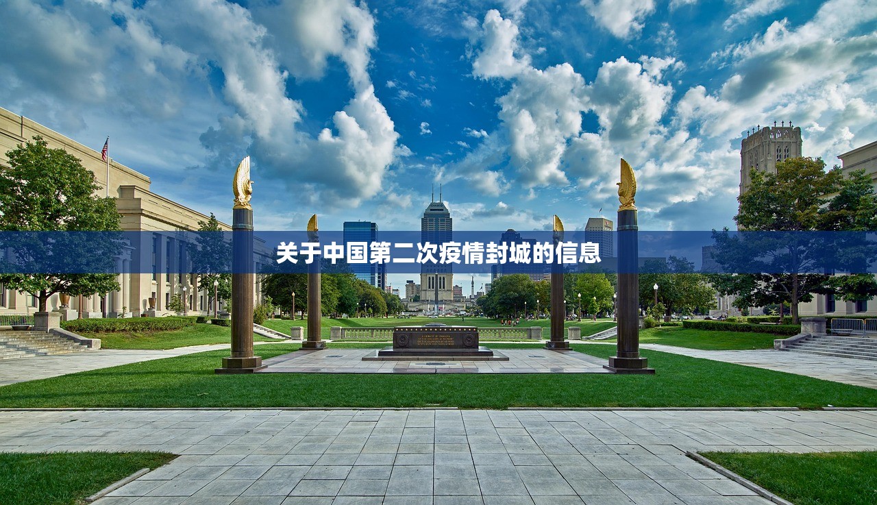 关于中国第二次疫情封城的信息 关于中国第二次疫情封城的信息