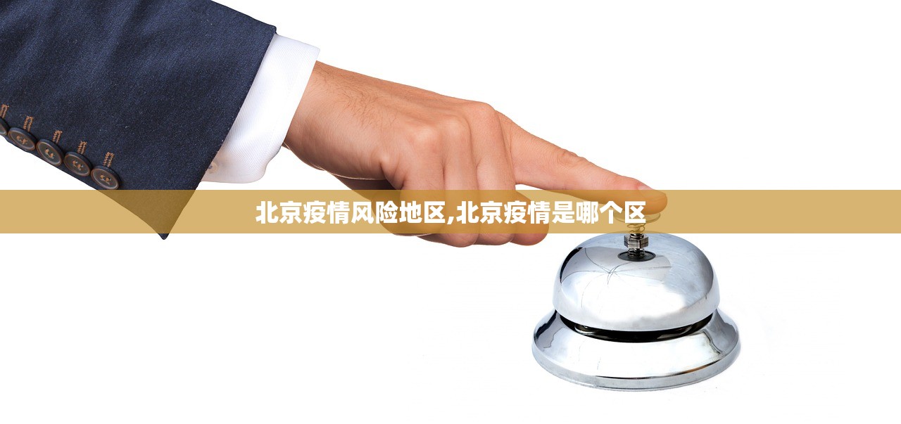 北京疫情风险地区,北京疫情是哪个区 北京疫情风险地区,北京疫情是哪个区