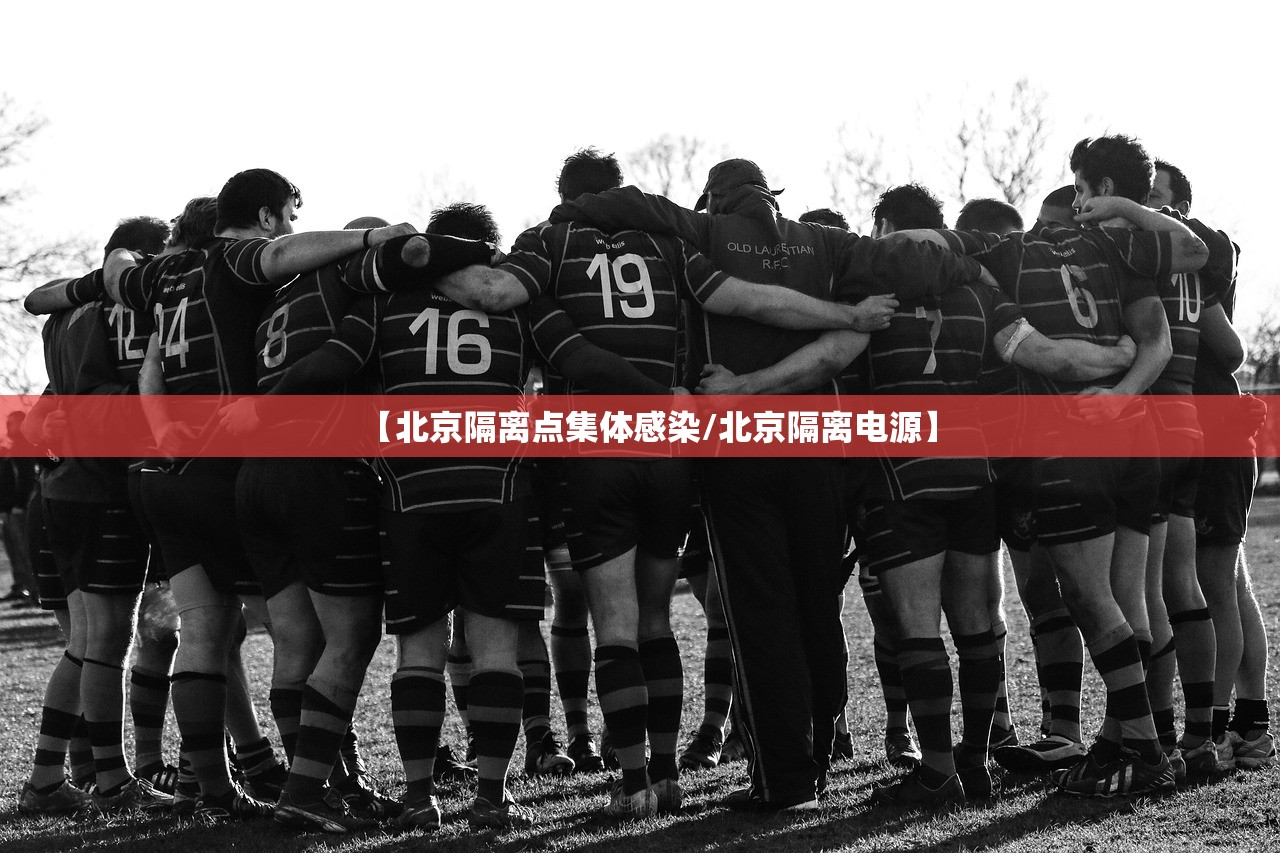 【北京隔离点集体感染/北京隔离电源】 【北京隔离点集体感染/北京隔离电源】
