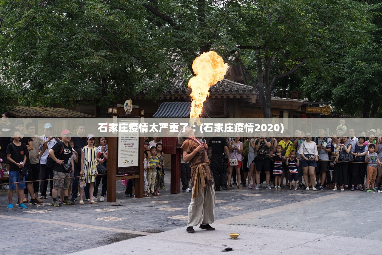 石家庄疫情太严重了︰(石家庄疫情2020)
