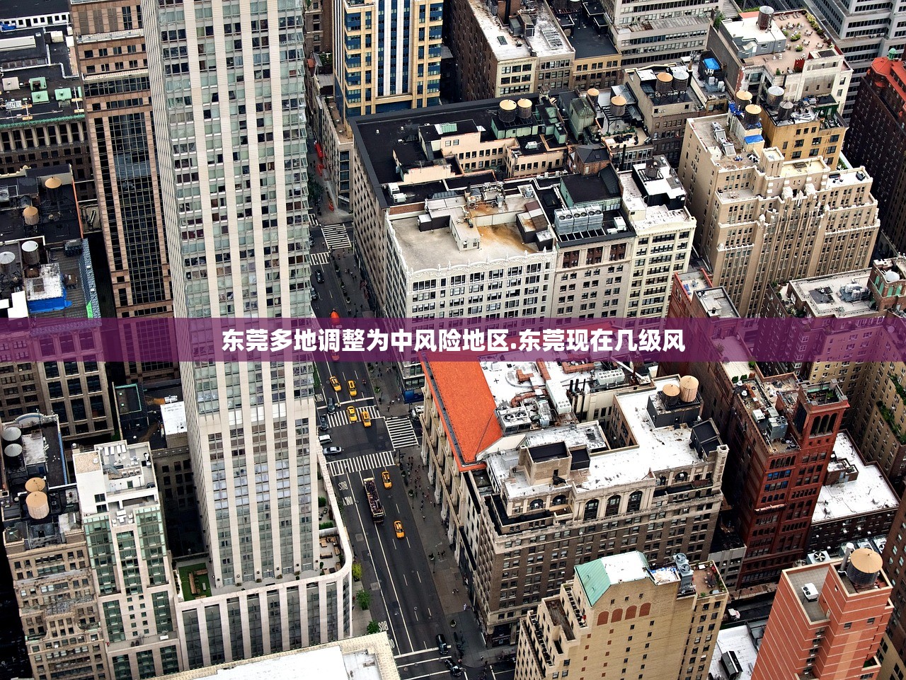 东莞多地调整为中风险地区.东莞现在几级风