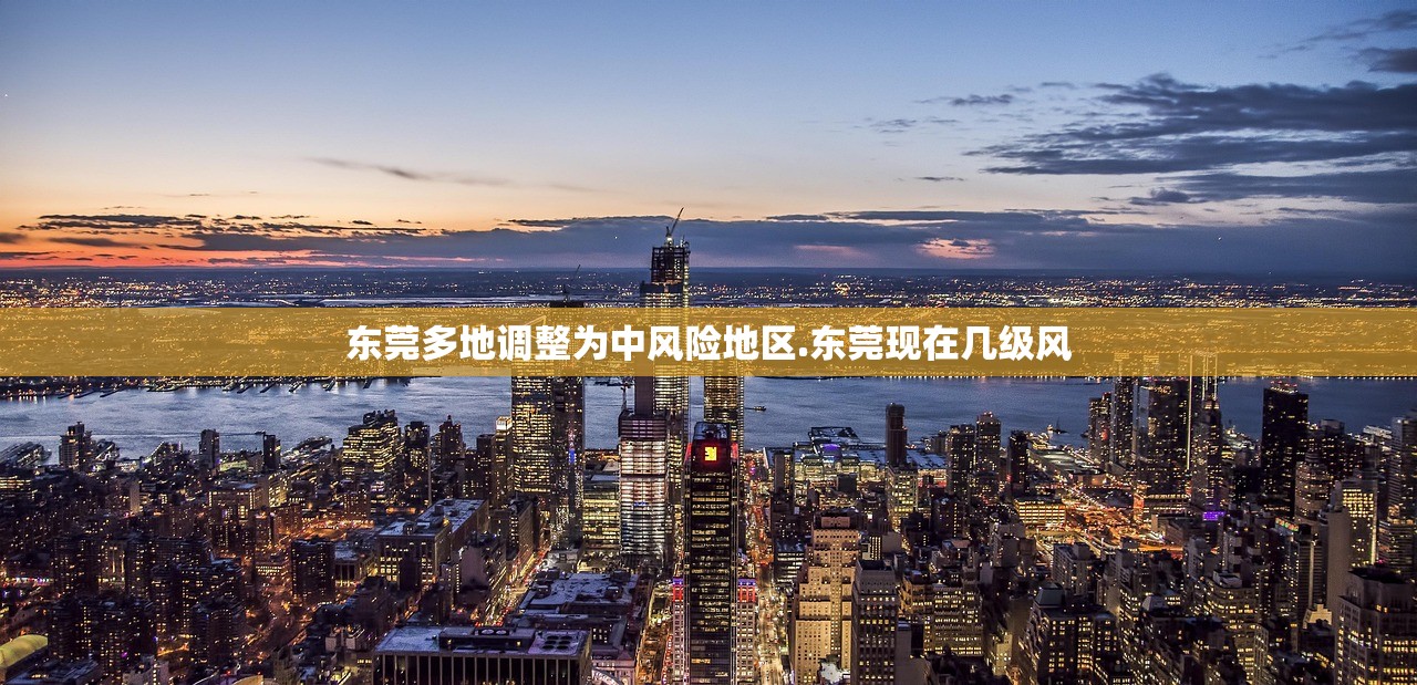 东莞多地调整为中风险地区.东莞现在几级风