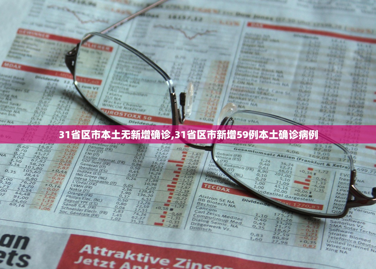 31省区市本土无新增确诊,31省区市新增59例本土确诊病例