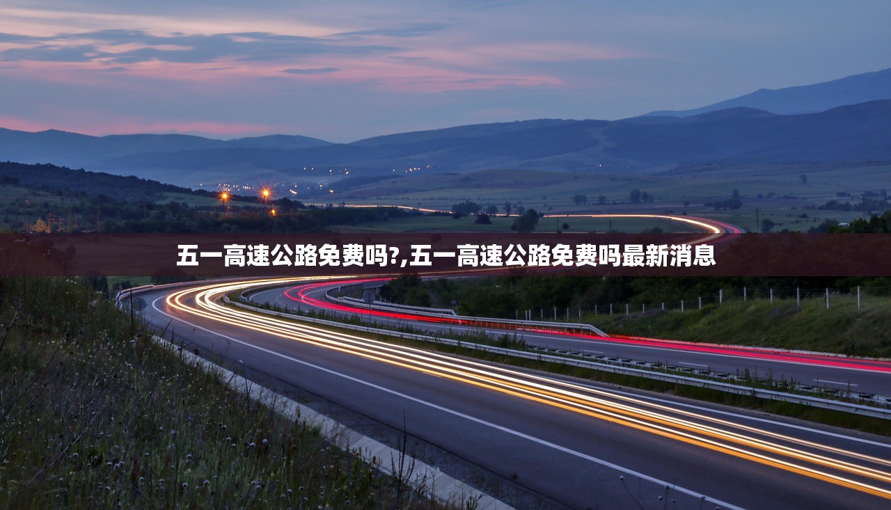 五一高速公路免费吗?,五一高速公路免费吗最新消息