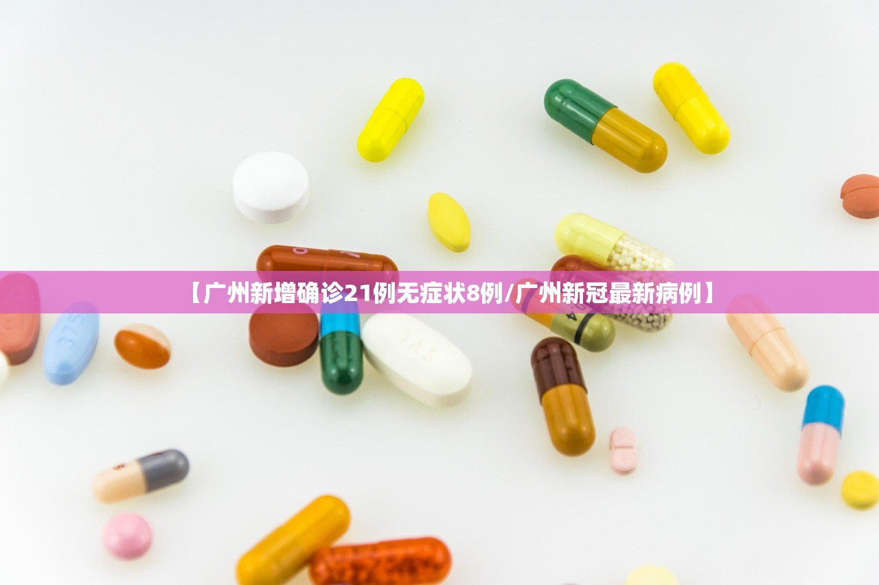 【广州新增确诊21例无症状8例/广州新冠最新病例】