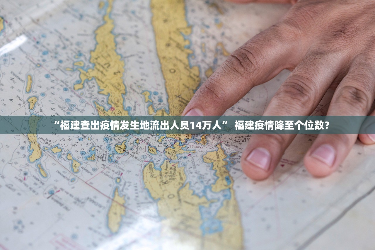 “福建查出疫情发生地流出人员14万人	” 福建疫情降至个位数？
