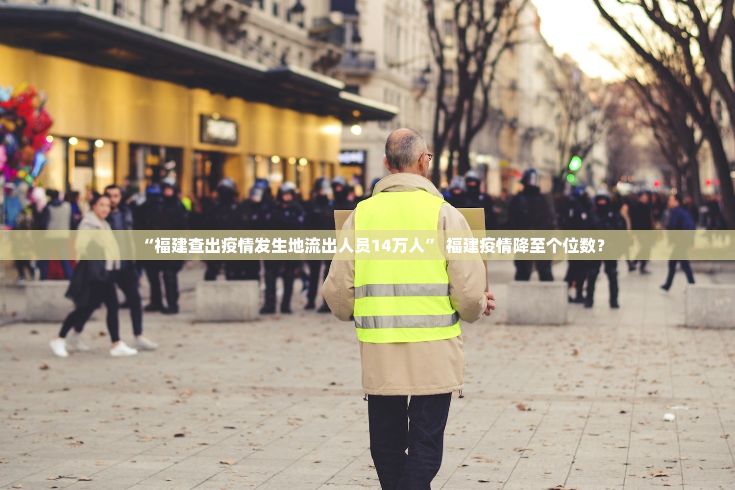 “福建查出疫情发生地流出人员14万人” 福建疫情降至个位数？