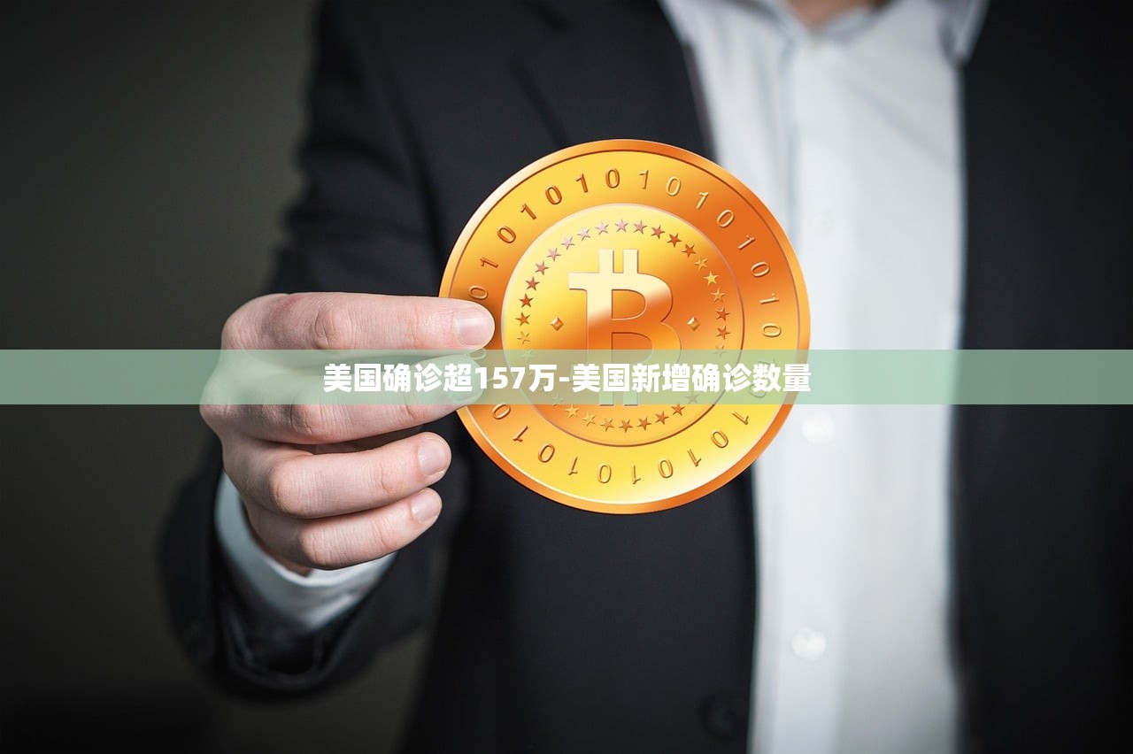 美国确诊超157万-美国新增确诊数量 美国确诊超157万-美国新增确诊数量