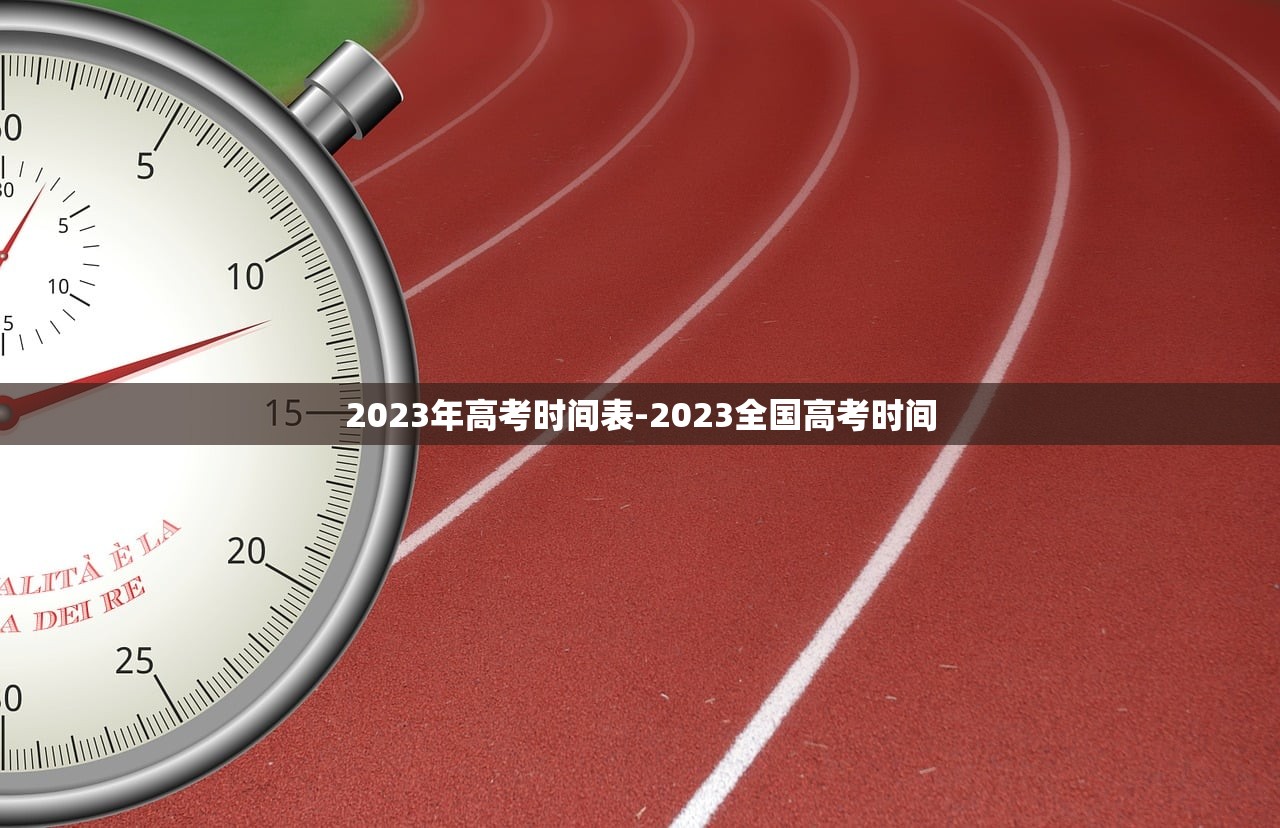 2023年高考时间表-2023全国高考时间