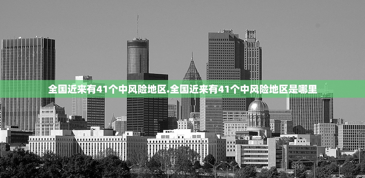 全国近来有41个中风险地区.全国近来有41个中风险地区是哪里 全国近来有41个中风险地区.全国近来有41个中风险地区是哪里