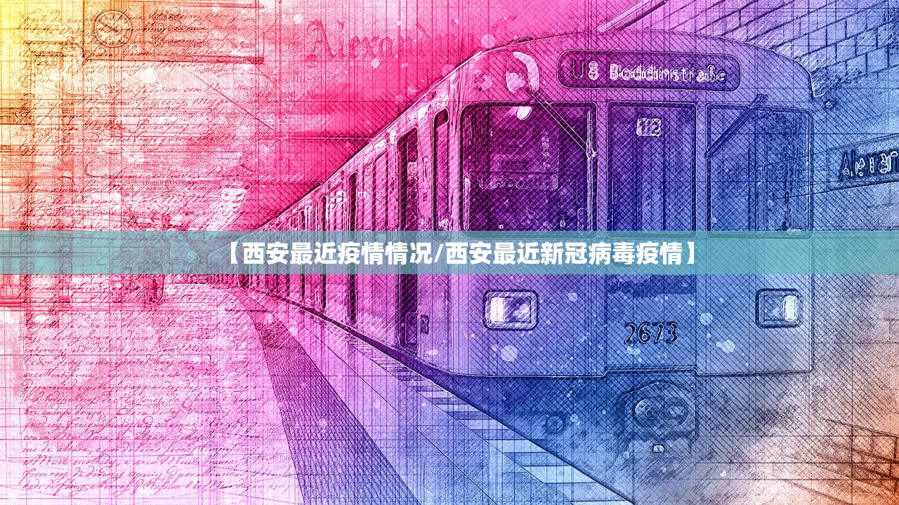 【西安最近疫情情况/西安最近新冠病毒疫情】 【西安最近疫情情况/西安最近新冠病毒疫情】