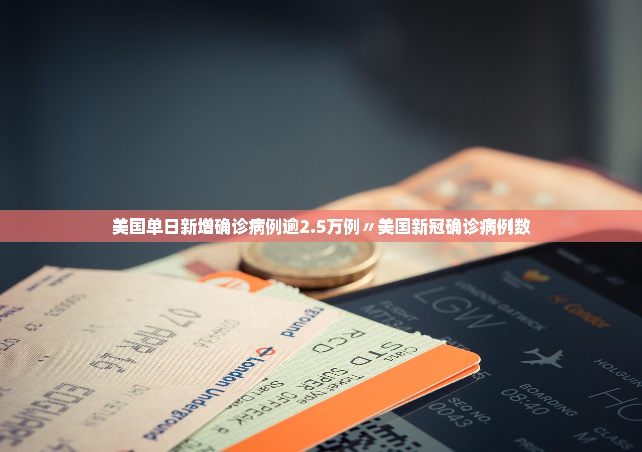 美国单日新增确诊病例逾2.5万例〃美国新冠确诊病例数 美国单日新增确诊病例逾2.5万例〃美国新冠确诊病例数