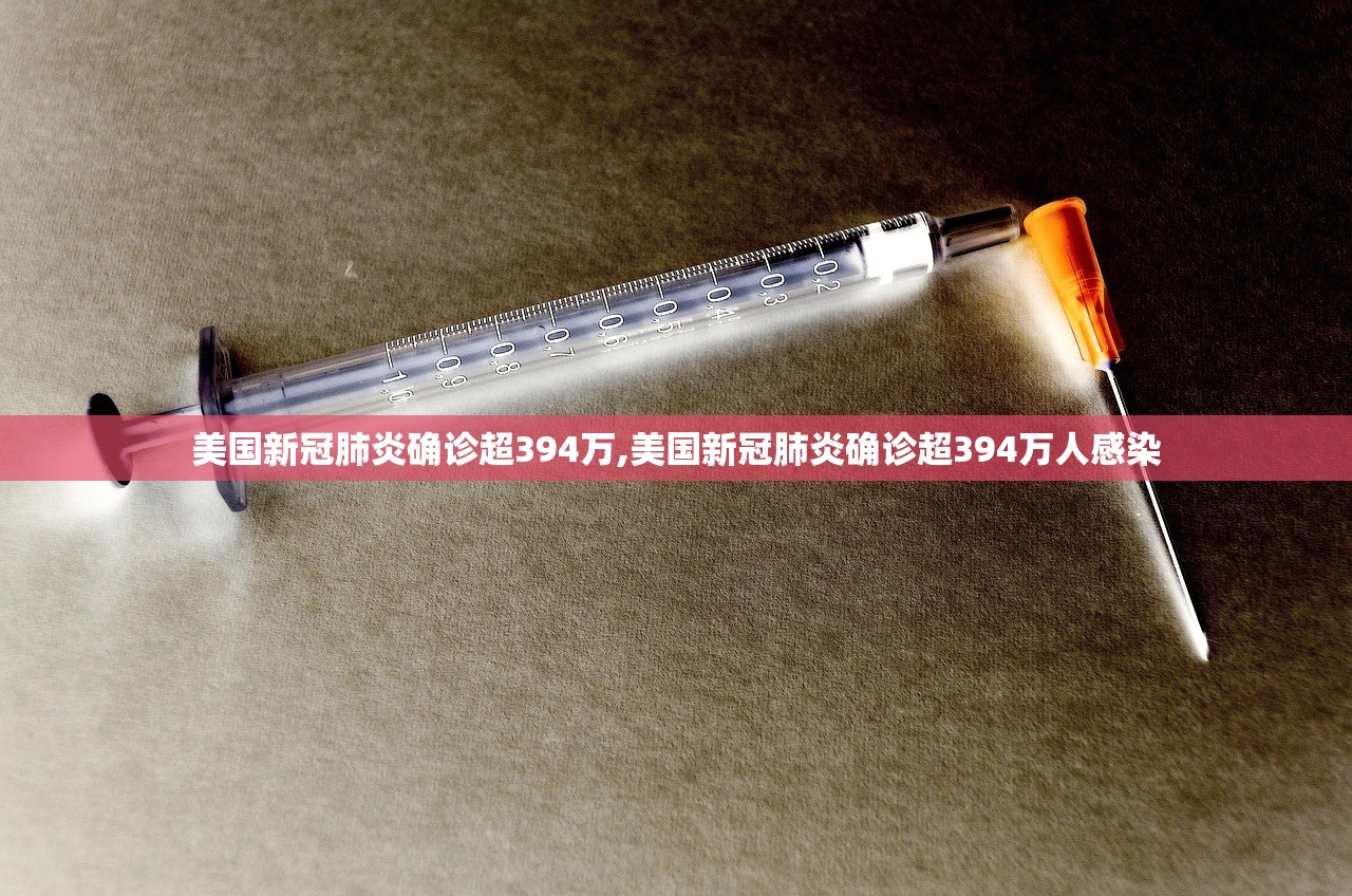 美国新冠肺炎确诊超394万,美国新冠肺炎确诊超394万人感染 美国新冠肺炎确诊超394万,美国新冠肺炎确诊超394万人感染