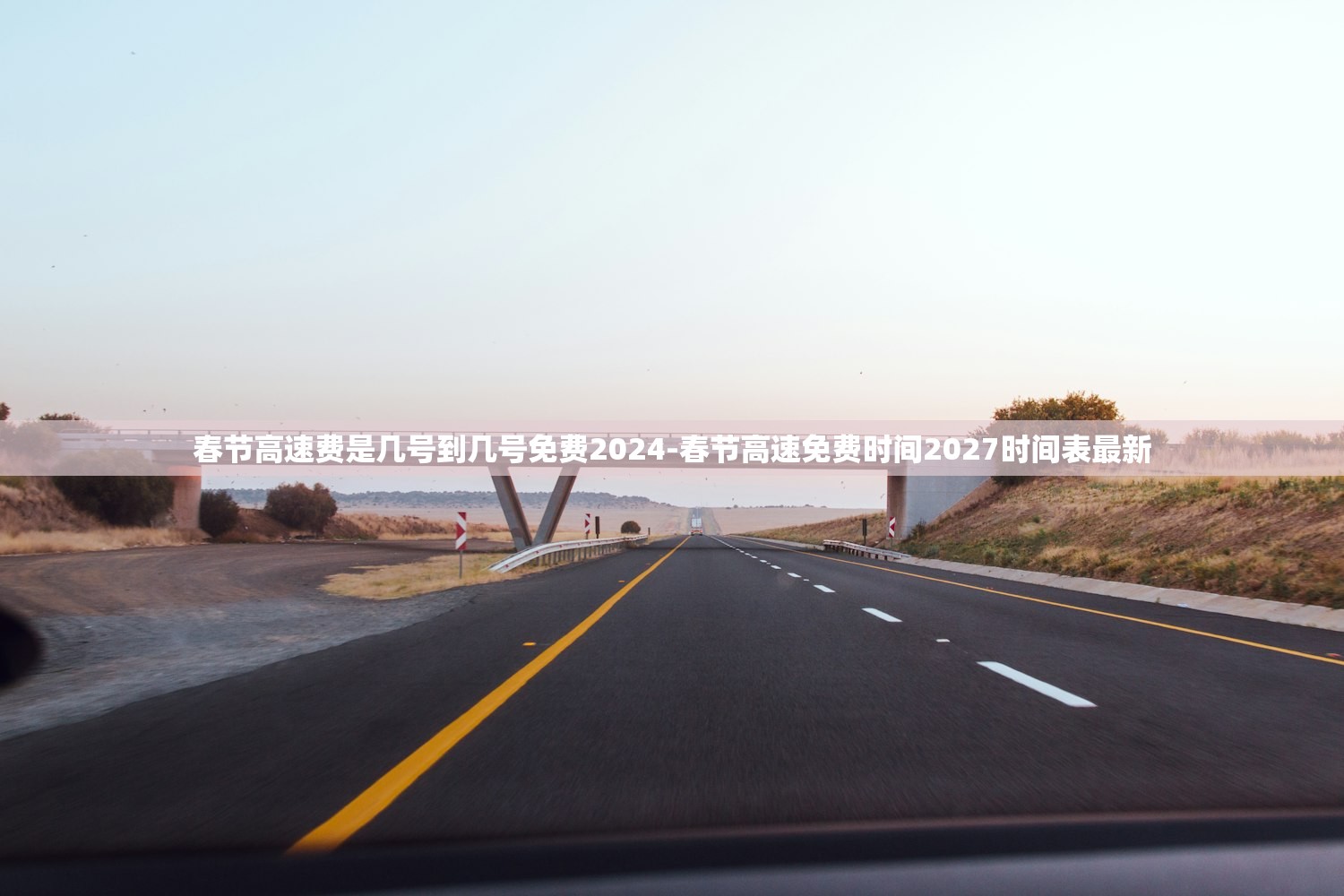 春节高速费是几号到几号免费2024-春节高速免费时间2027时间表最新 春节高速费是几号到几号免费2024-春节高速免费时间2027时间表最新