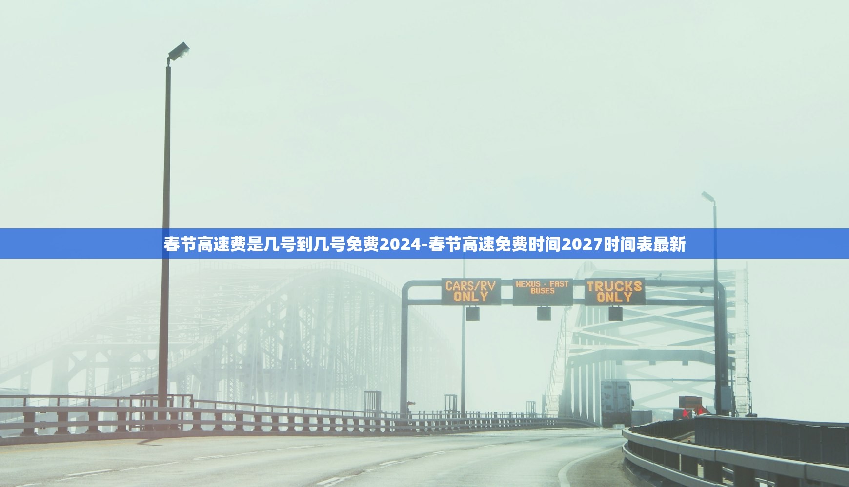 春节高速费是几号到几号免费2024-春节高速免费时间2027时间表最新 春节高速费是几号到几号免费2024-春节高速免费时间2027时间表最新