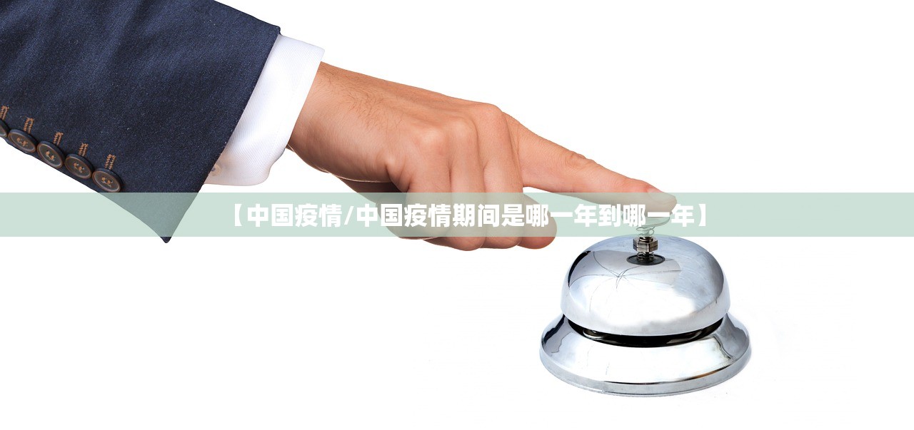 【中国疫情/中国疫情期间是哪一年到哪一年】 【中国疫情/中国疫情期间是哪一年到哪一年】