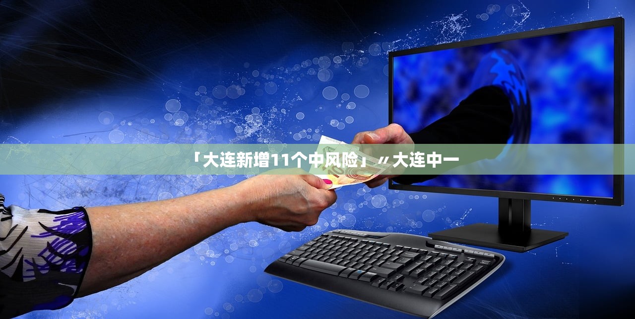 「大连新增11个中风险」〃大连中一 「大连新增11个中风险」〃大连中一