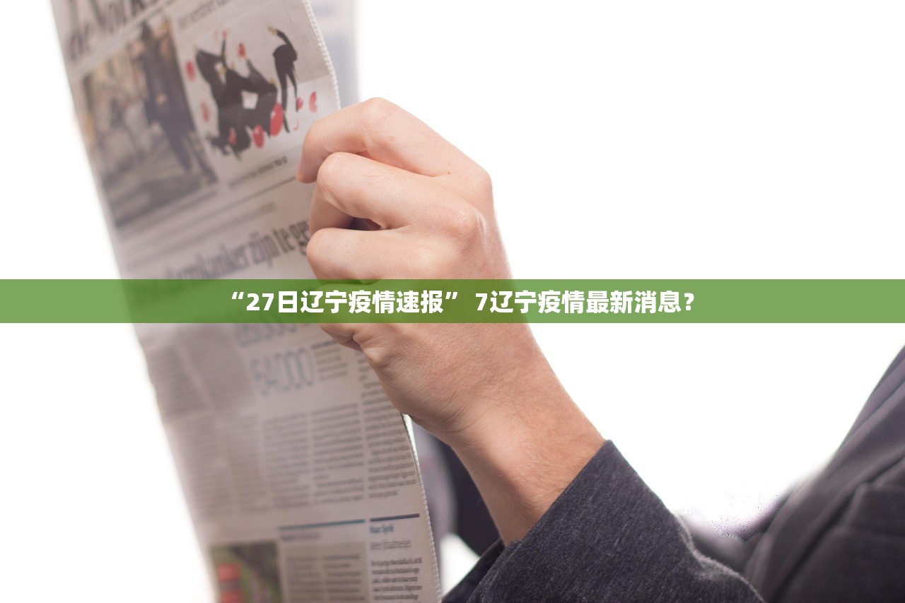 “27日辽宁疫情速报” 7辽宁疫情最新消息？