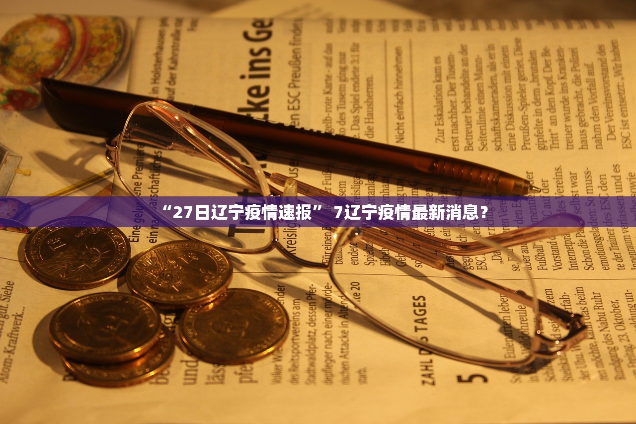 “27日辽宁疫情速报” 7辽宁疫情最新消息？
