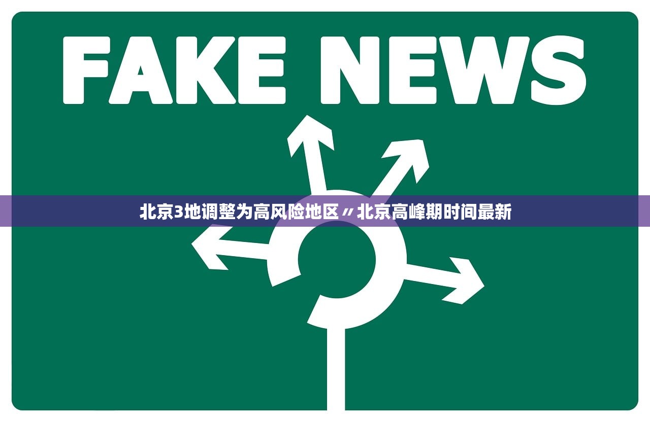 北京3地调整为高风险地区〃北京高峰期时间最新