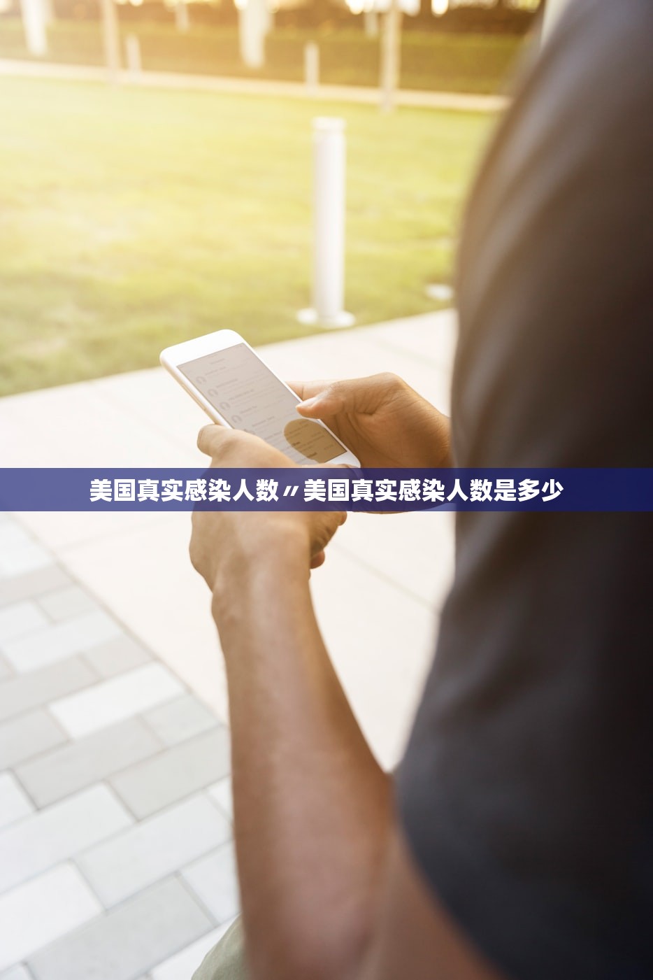 美国真实感染人数〃美国真实感染人数是多少