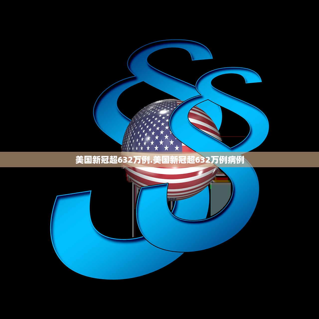 美国新冠超632万例.美国新冠超632万例病例