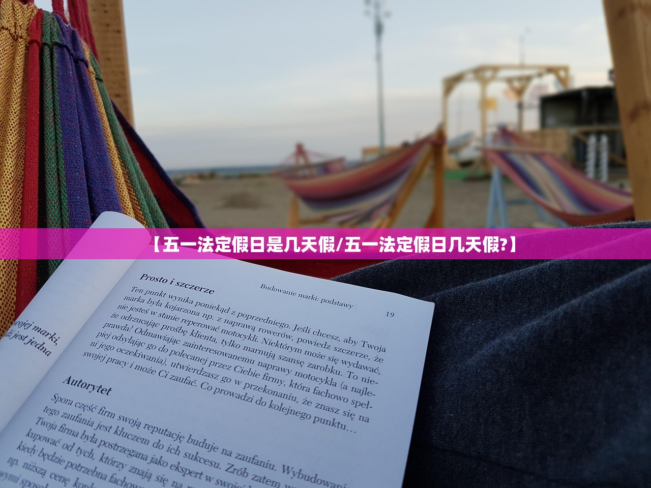 【五一法定假日是几天假/五一法定假日几天假?】