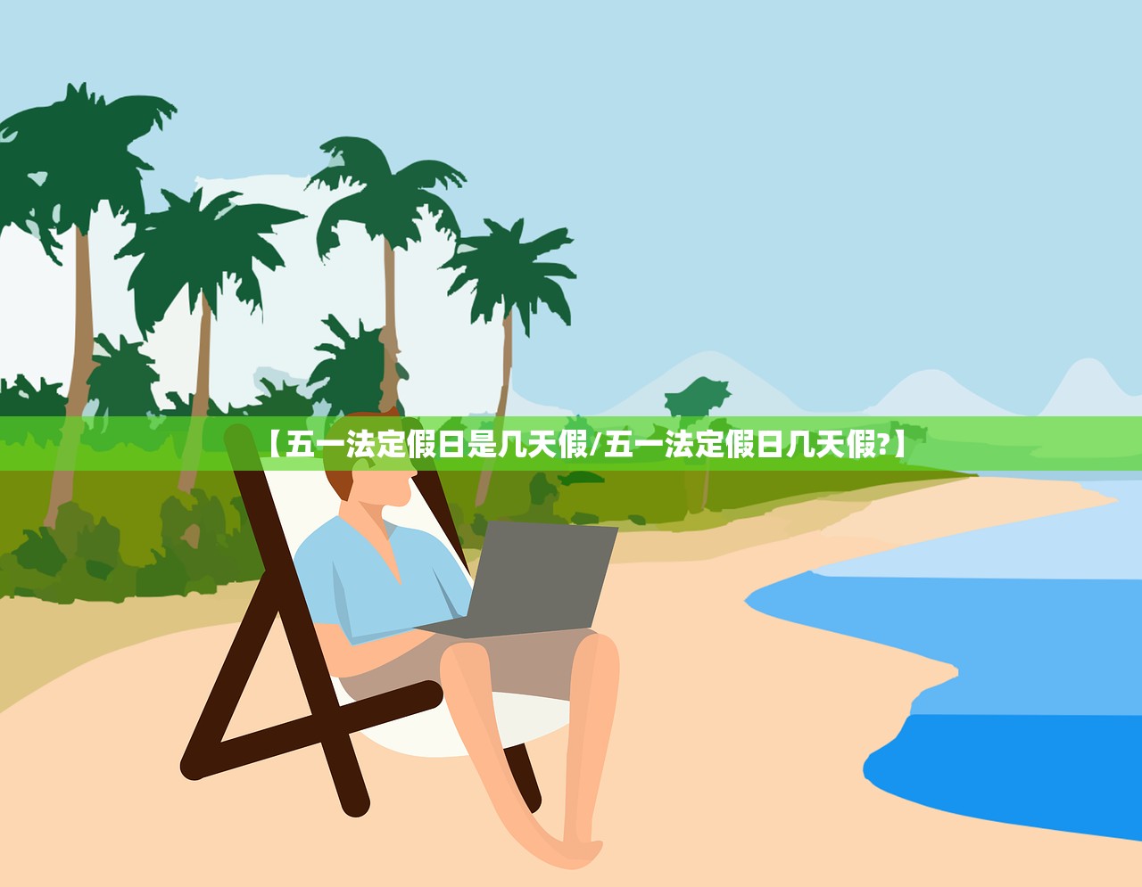 【五一法定假日是几天假/五一法定假日几天假?】