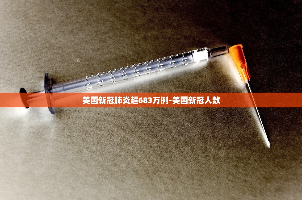 美国新冠肺炎超683万例-美国新冠人数 美国新冠肺炎超683万例-美国新冠人数