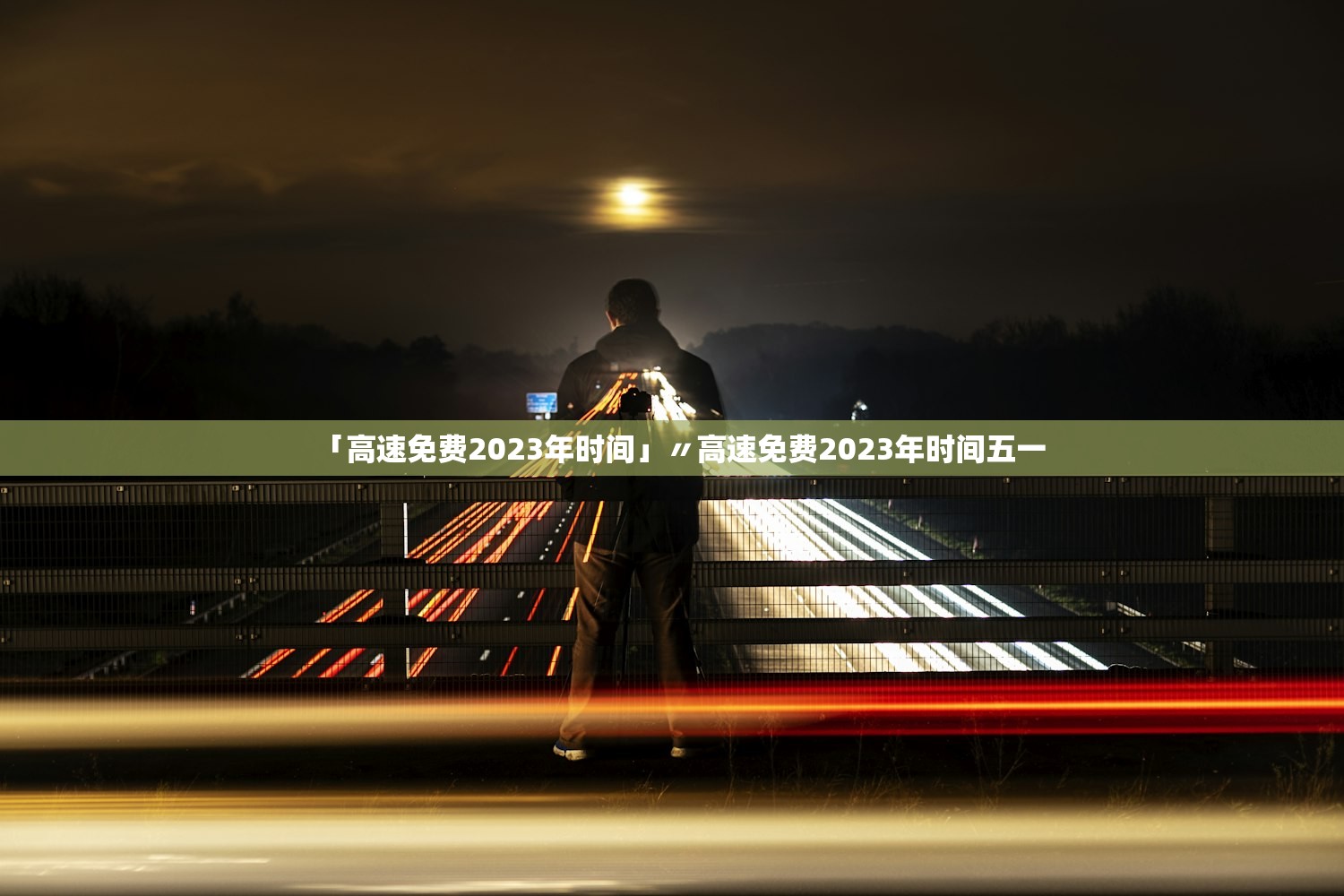 「高速免费2023年时间」〃高速免费2023年时间五一 「高速免费2023年时间」〃高速免费2023年时间五一