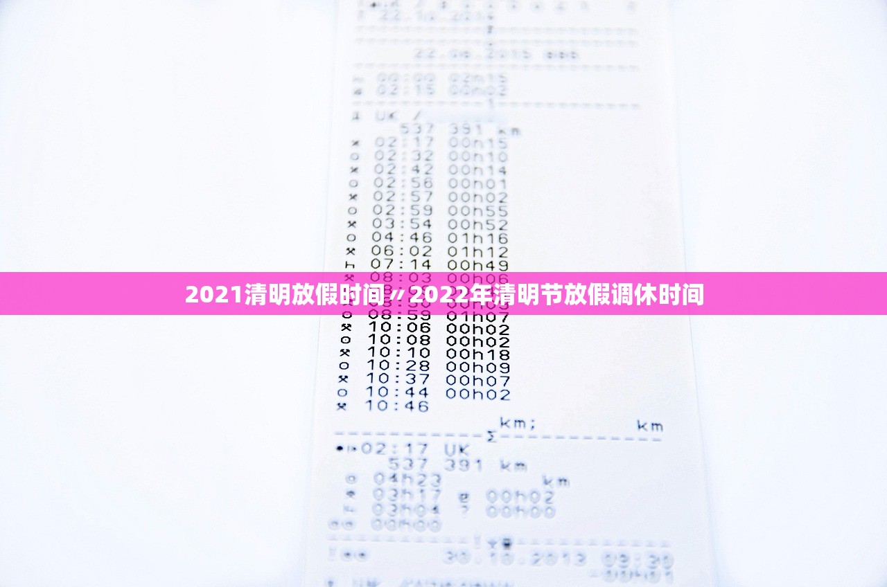 2021清明放假时间〃2022年清明节放假调休时间 2021清明放假时间〃2022年清明节放假调休时间