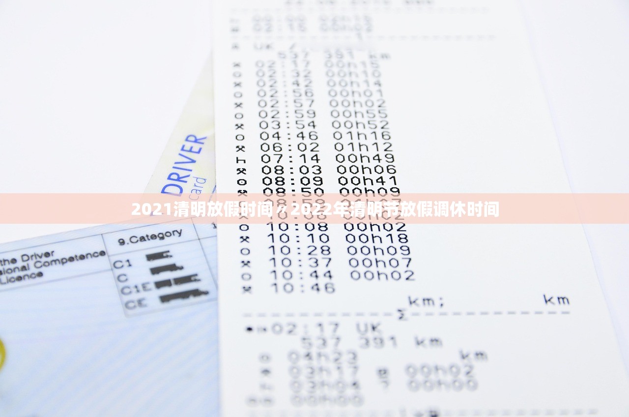2021清明放假时间〃2022年清明节放假调休时间 2021清明放假时间〃2022年清明节放假调休时间