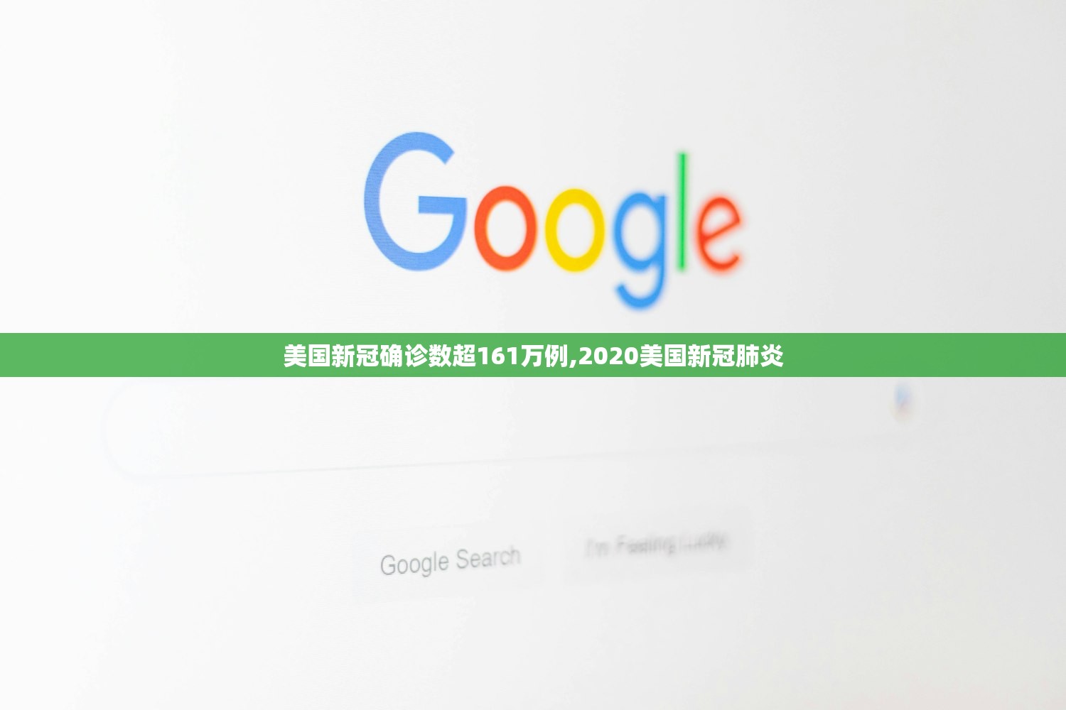美国新冠确诊数超161万例,2020美国新冠肺炎 美国新冠确诊数超161万例,2020美国新冠肺炎