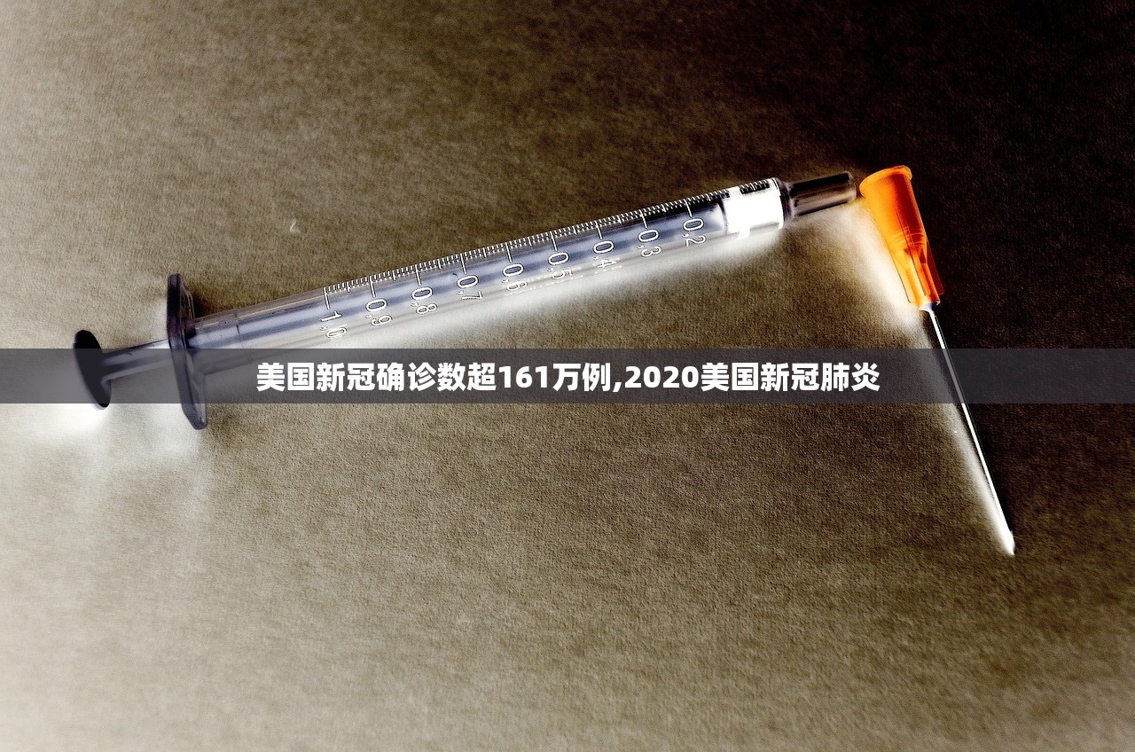 美国新冠确诊数超161万例,2020美国新冠肺炎 美国新冠确诊数超161万例,2020美国新冠肺炎