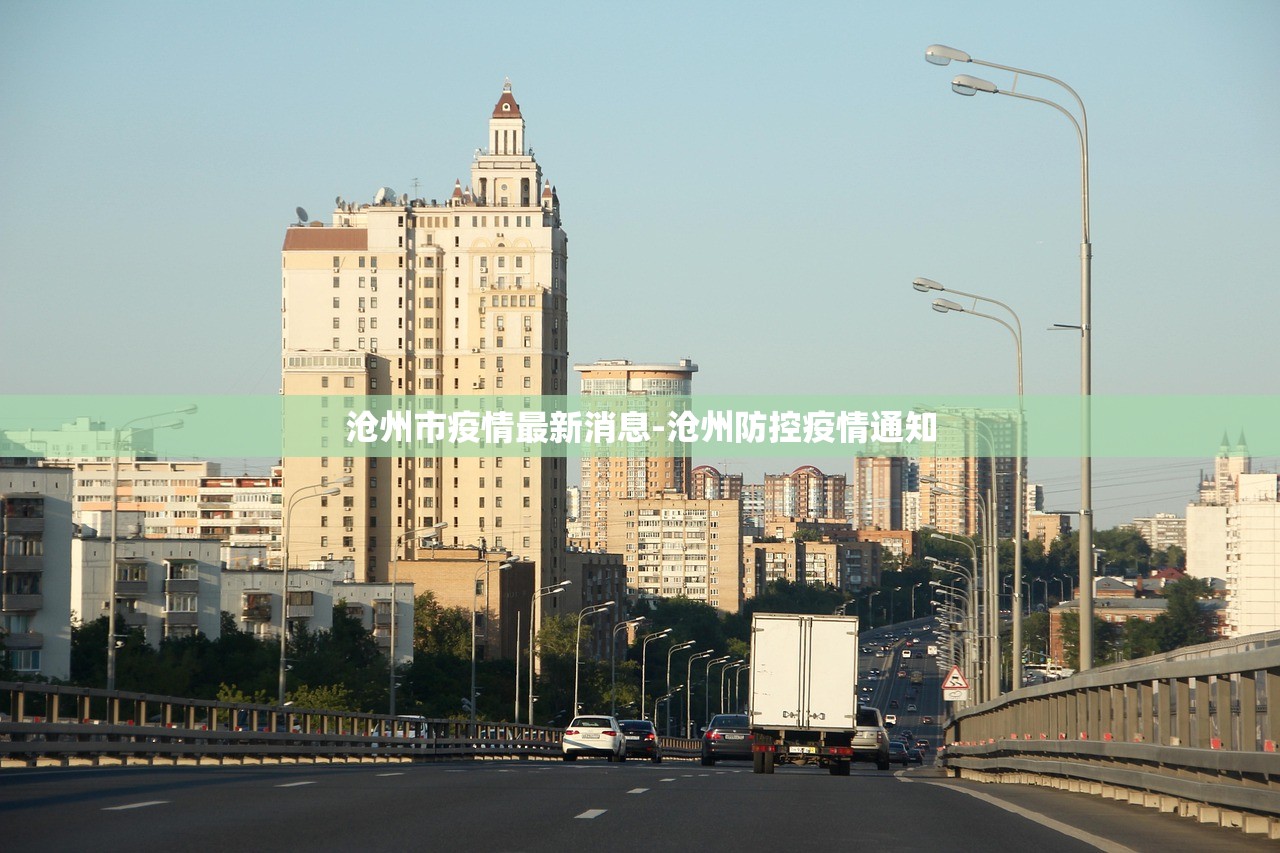 沧州市疫情最新消息-沧州防控疫情通知