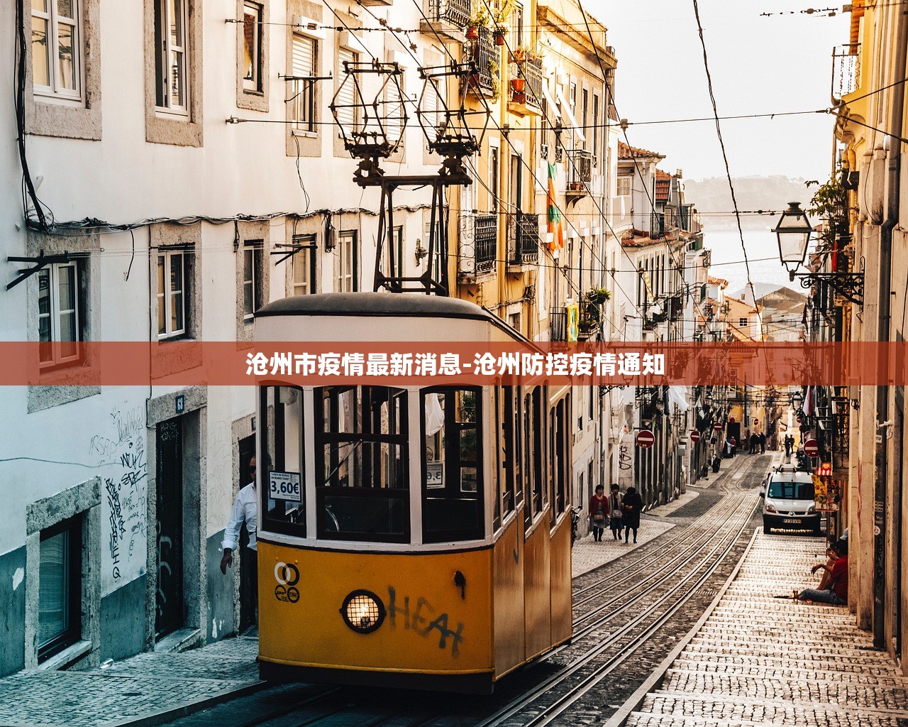 沧州市疫情最新消息-沧州防控疫情通知