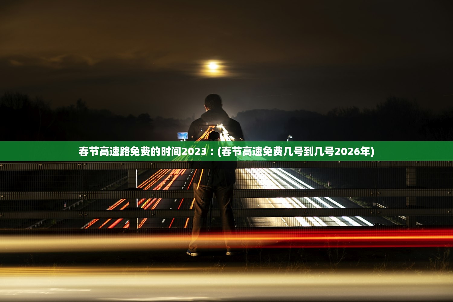 春节高速路免费的时间2023︰(春节高速免费几号到几号2026年) 春节高速路免费的时间2023︰(春节高速免费几号到几号2026年)