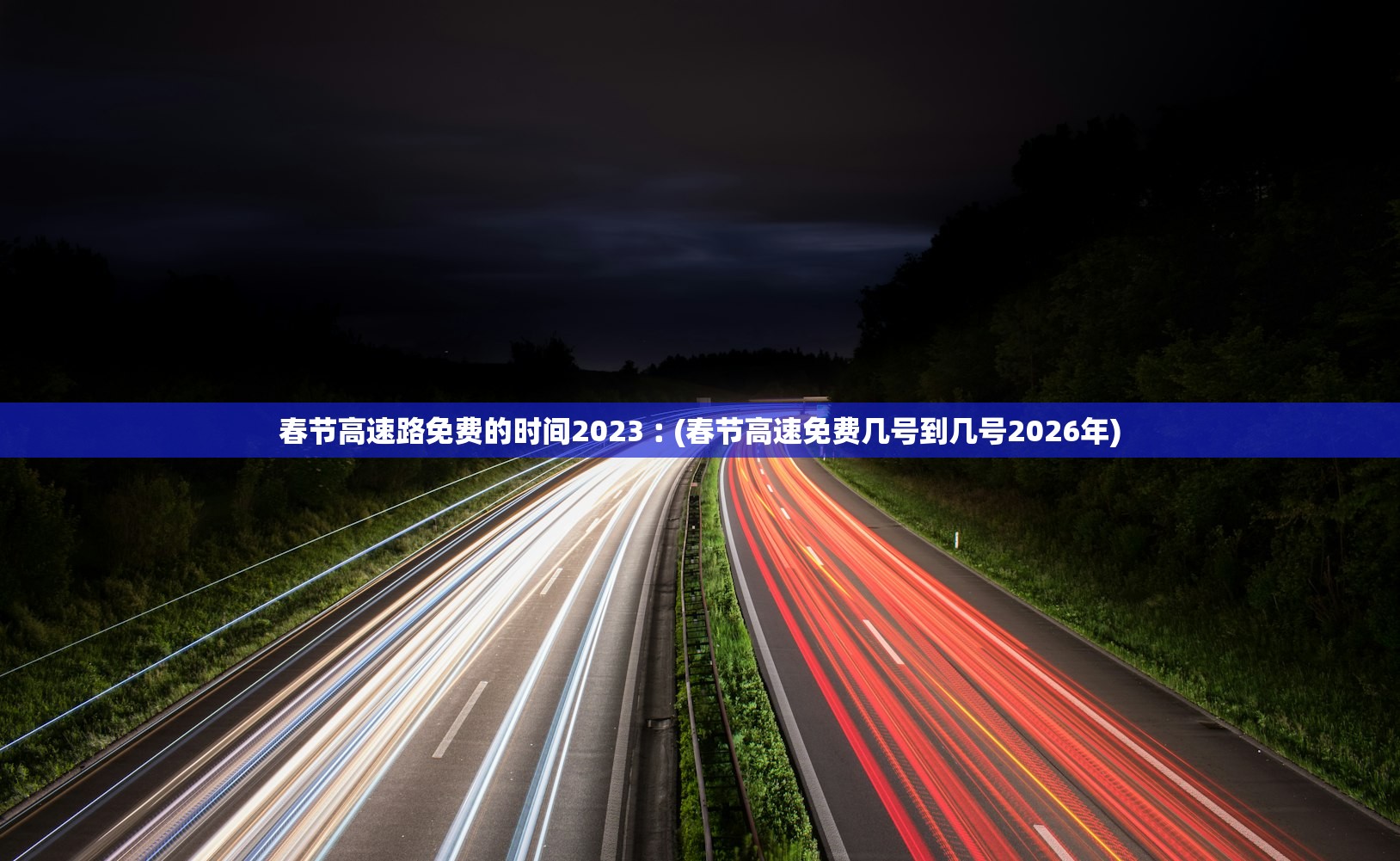 春节高速路免费的时间2023︰(春节高速免费几号到几号2026年) 春节高速路免费的时间2023︰(春节高速免费几号到几号2026年)