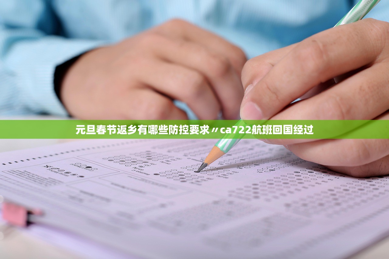 元旦春节返乡有哪些防控要求〃ca722航班回国经过