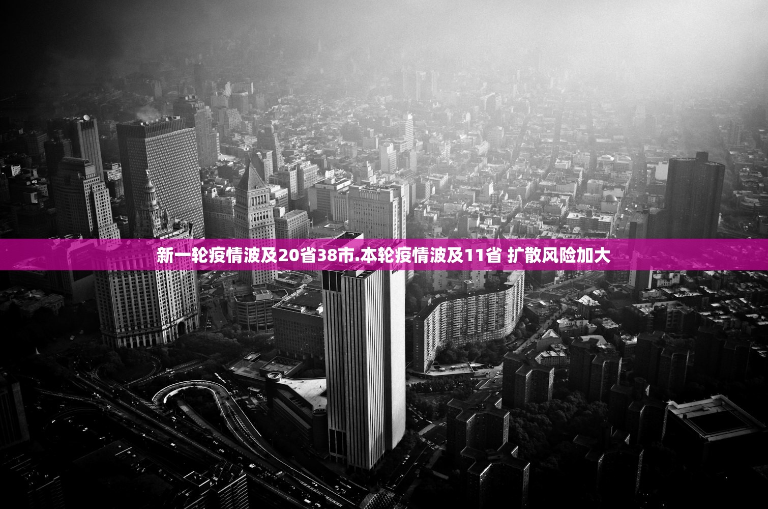 新一轮疫情波及20省38市.本轮疫情波及11省 扩散风险加大