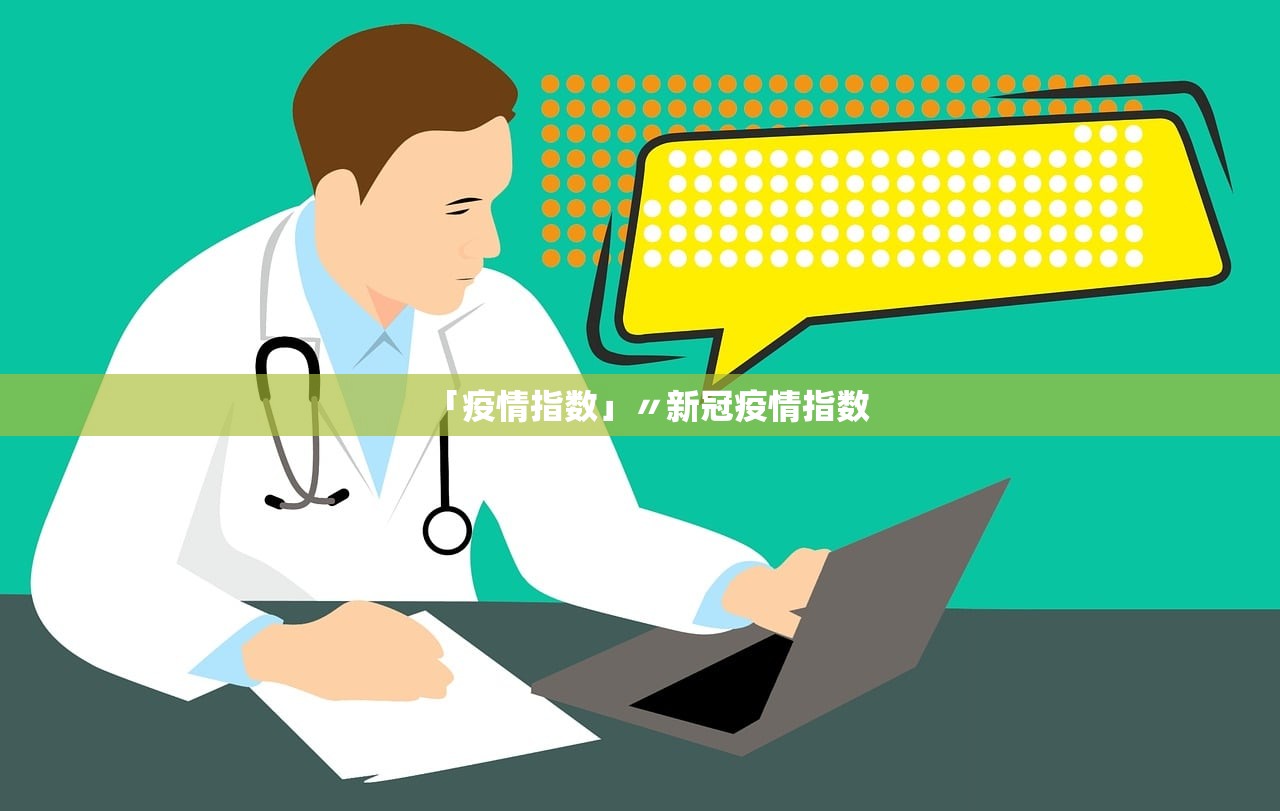「疫情指数」〃新冠疫情指数 「疫情指数」〃新冠疫情指数
